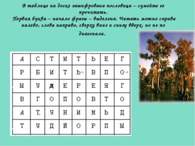 В таблице на доске зашифрована пословица – сумейте ее прочитать. Первая буква...