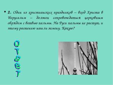 2. Один из христианских праздников – вход Христа в Иерусалим – должен сопрово...