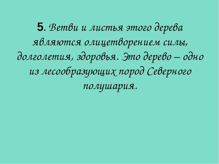 5. Ветви и листья этого дерева являются олицетворением силы, долголетия, здор...