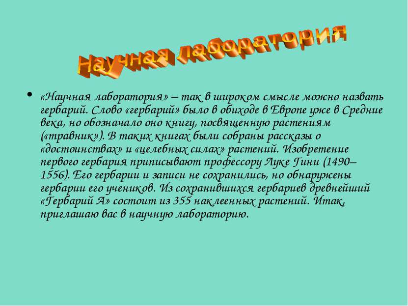 «Научная лаборатория» – так в широком смысле можно назвать гербарий. Слово «г...