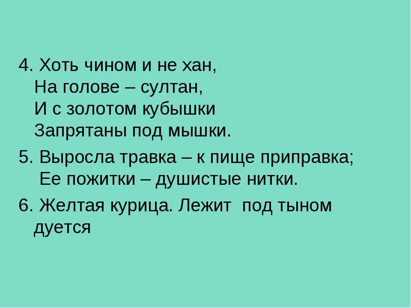 4. Хоть чином и не хан, На голове – султан, И с золотом кубышки Запрятаны под...