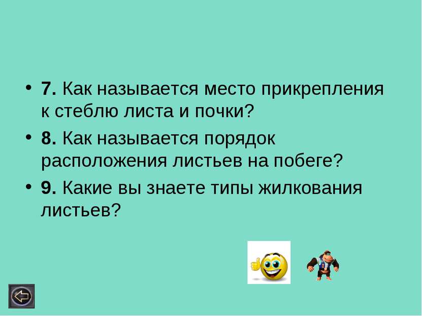 7. Как называется место прикрепления к стеблю листа и почки? 8. Как называетс...