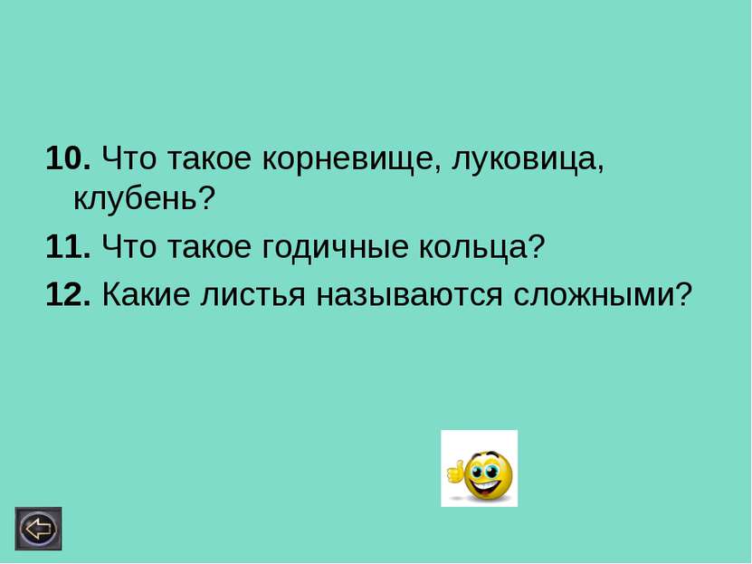 10. Что такое корневище, луковица, клубень? 11. Что такое годичные кольца? 12...