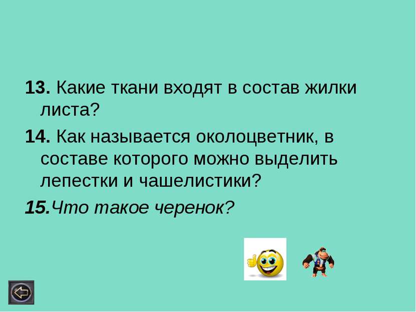 13. Какие ткани входят в состав жилки листа? 14. Как называется околоцветник,...