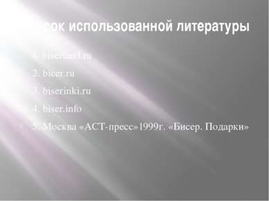 Список использованной литературы 1. biserland.ru 2. bicer.ru 3. biserinki.ru ...