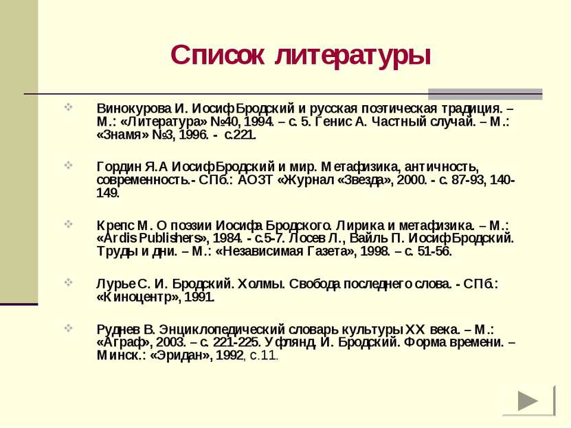 Список литературы Винокурова И. Иосиф Бродский и русская поэтическая традиция...