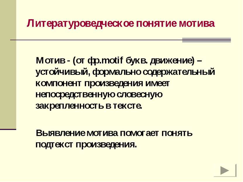 Литературоведческое понятие мотива Мотив - (от фр.motif букв. движение) – уст...