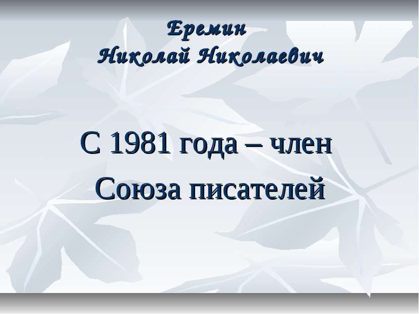 Еремин Николай Николаевич С 1981 года – член Союза писателей