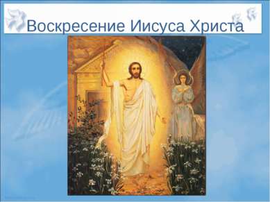 Воскресение Иисуса Христа