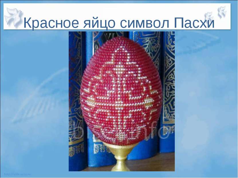 Красное яйцо символ Пасхи