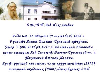 ТОЛСТОЙ Лев Николаевич Родился 28 августа (9 сентября) 1828 г. в усадьбе Ясна...