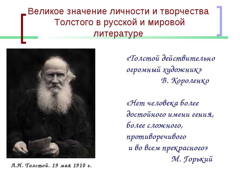 Великое значение личности и творчества Толстого в русской и мировой литератур...