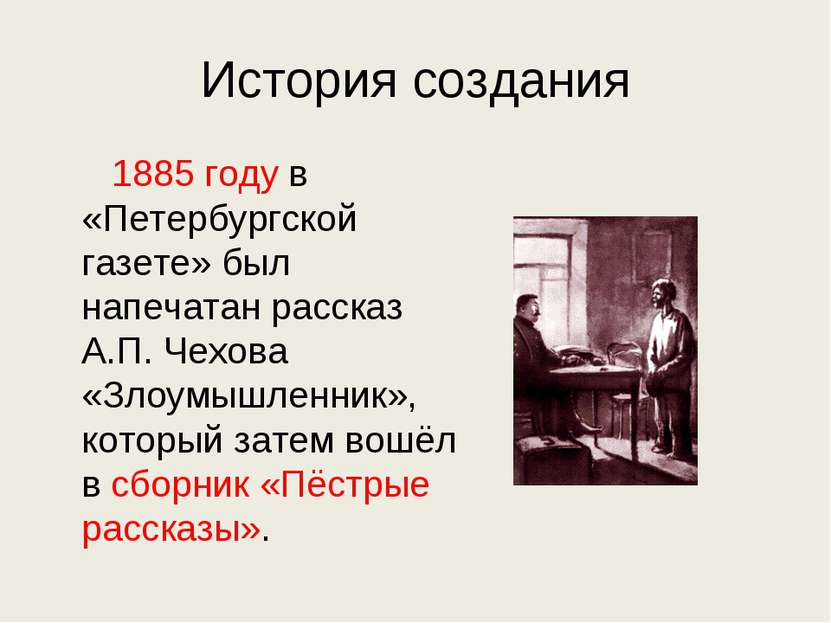 История создания 1885 году в «Петербургской газете» был напечатан рассказ А.П...