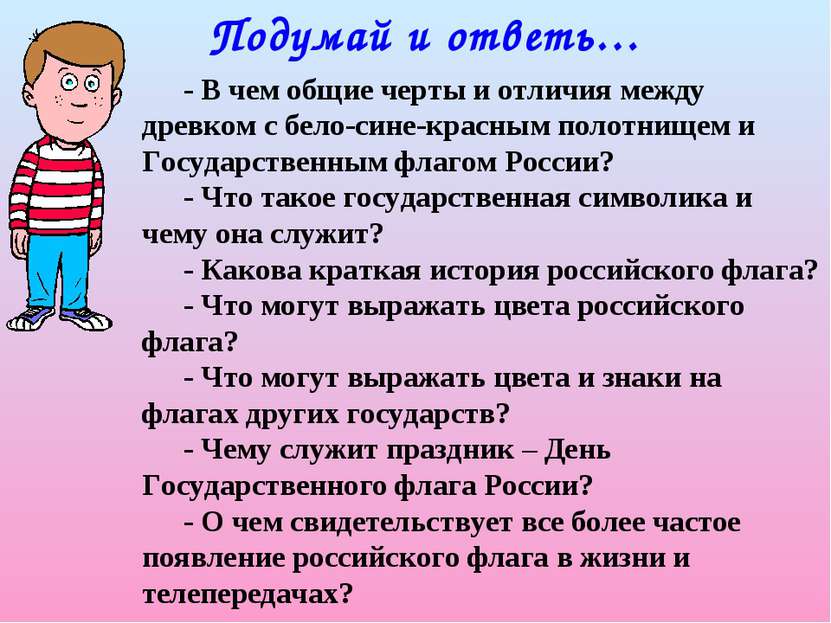 Подумай и ответь… - В чем общие черты и отличия между древком с бело-сине-кра...