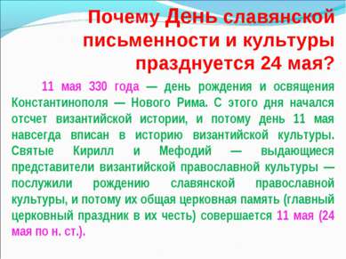 Почему День славянской письменности и культуры празднуется 24 мая? 11 мая 330...