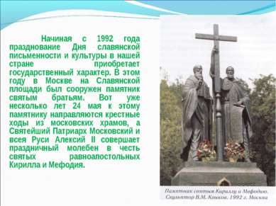 Начиная с 1992 года празднование Дня славянской письменности и культуры в наш...
