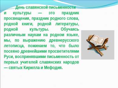 День славянской письменности и культуры — это праздник просвещения, праздник ...