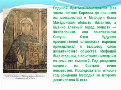 Родиной братьев Константина (так звали святого Кирилла до принятия им монашес...