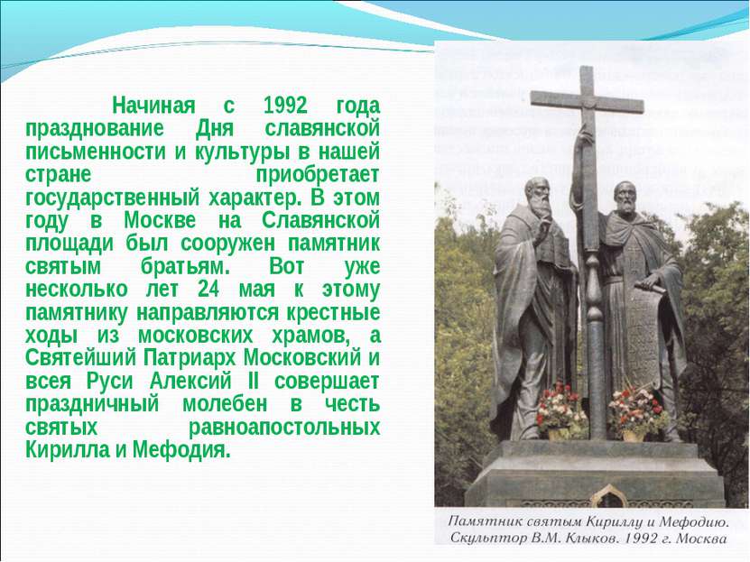 Начиная с 1992 года празднование Дня славянской письменности и культуры в наш...