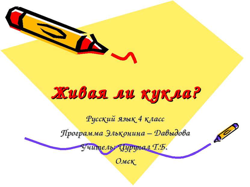Живая ли кукла? Русский язык 4 класс Программа Эльконина – Давыдова Учитель: ...