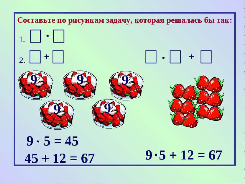 + Составьте по рисункам задачу, которая решалась бы так: 9 9 9 9 9 1. 2. 9 5 ...