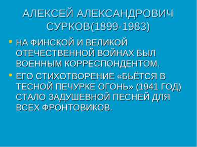 АЛЕКСЕЙ АЛЕКСАНДРОВИЧ СУРКОВ(1899-1983) НА ФИНСКОЙ И ВЕЛИКОЙ ОТЕЧЕСТВЕННОЙ ВО...