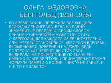 ОЛЬГА ФЁДОРОВНА БЕРГГОЛЬЦ (1910-1975) ВО ВРЕМЯ ВОЙНЫ ПЕРЕЖИЛА ВСЕ 900 ДНЕЙ БЛ...