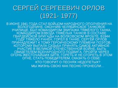 СЕРГЕЙ СЕРГЕЕВИЧ ОРЛОВ (1921- 1977) В ИЮНЕ 1941 ГОДА СТАЛ БОЙЦОМ НАРОДНОГО ОП...
