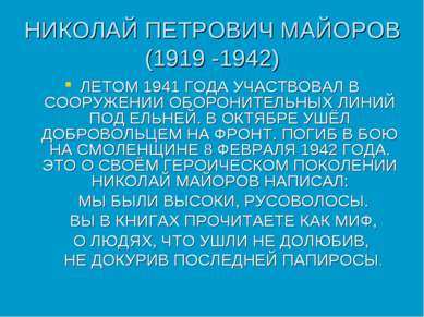 НИКОЛАЙ ПЕТРОВИЧ МАЙОРОВ (1919 -1942) ЛЕТОМ 1941 ГОДА УЧАСТВОВАЛ В СООРУЖЕНИИ...