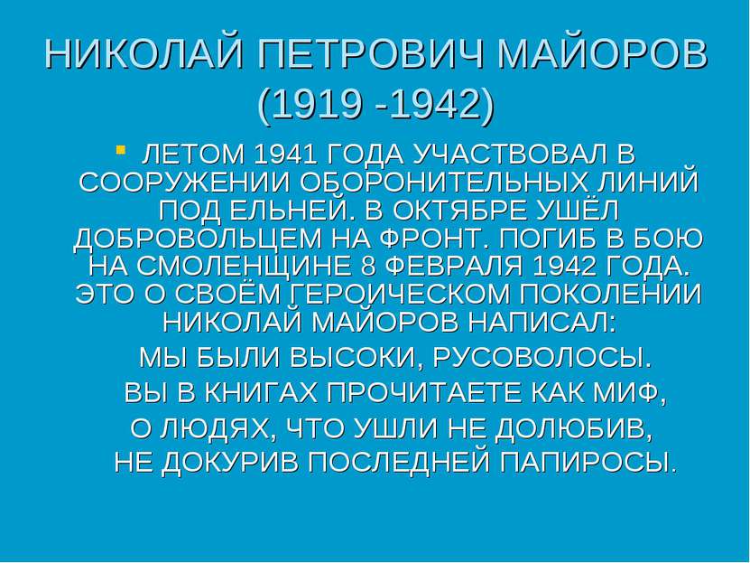 НИКОЛАЙ ПЕТРОВИЧ МАЙОРОВ (1919 -1942) ЛЕТОМ 1941 ГОДА УЧАСТВОВАЛ В СООРУЖЕНИИ...