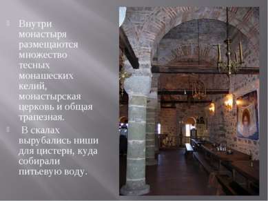 Внутри монастыря размещаются множество тесных монашеских келий, монастырская ...