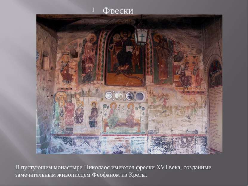 Фрески В пустующем монастыре Николаос имеются фрески XVI века, созданные заме...