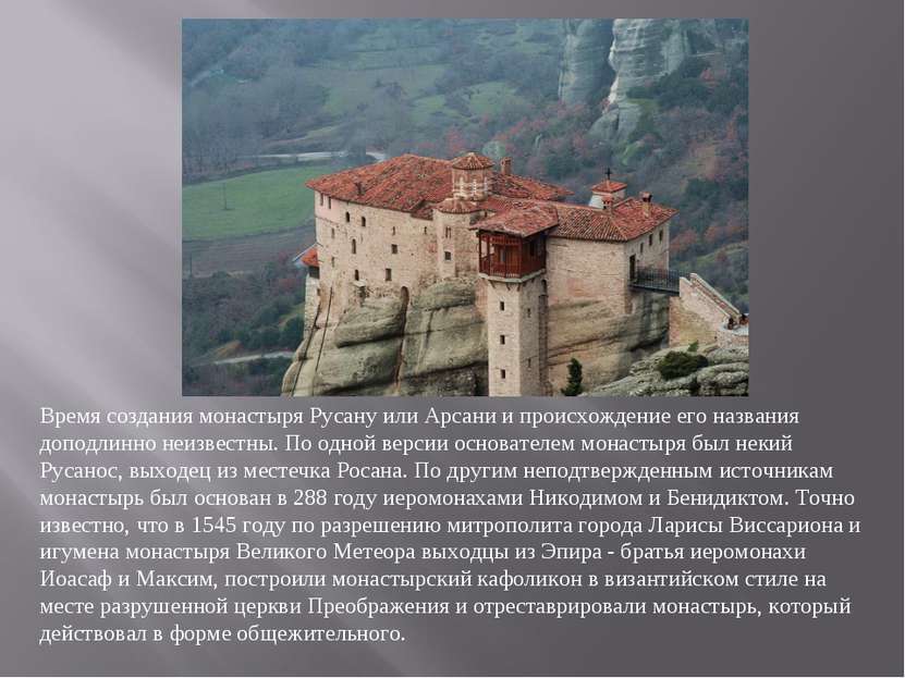 Время создания монастыря Русану или Арсани и происхождение его названия допод...