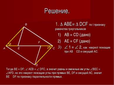 Решение. 1. Δ ABE= Δ DCF по I признаку равенства треугольников AB = CD (дано)...