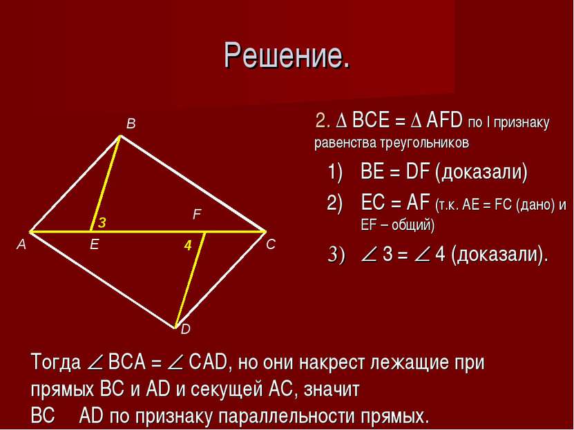 Решение. 2. Δ BCE = Δ AFD по I признаку равенства треугольников BE = DF (дока...