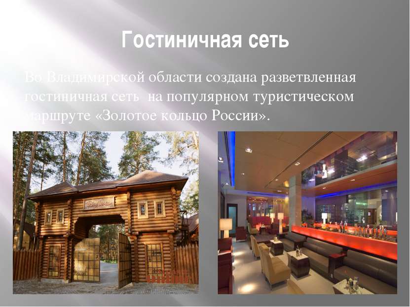 Гостиничная сеть Во Владимирской области создана разветвленная гостиничная се...