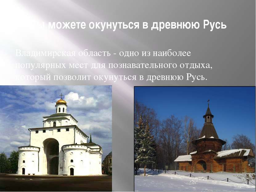 Вы можете окунуться в древнюю Русь Владимирская область - одно из наиболее по...