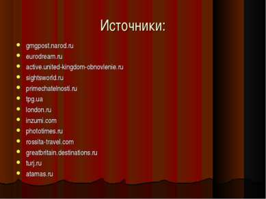 Источники: gmgpost.narod.ru eurodream.ru active.united-kingdom-obnovlenie.ru ...