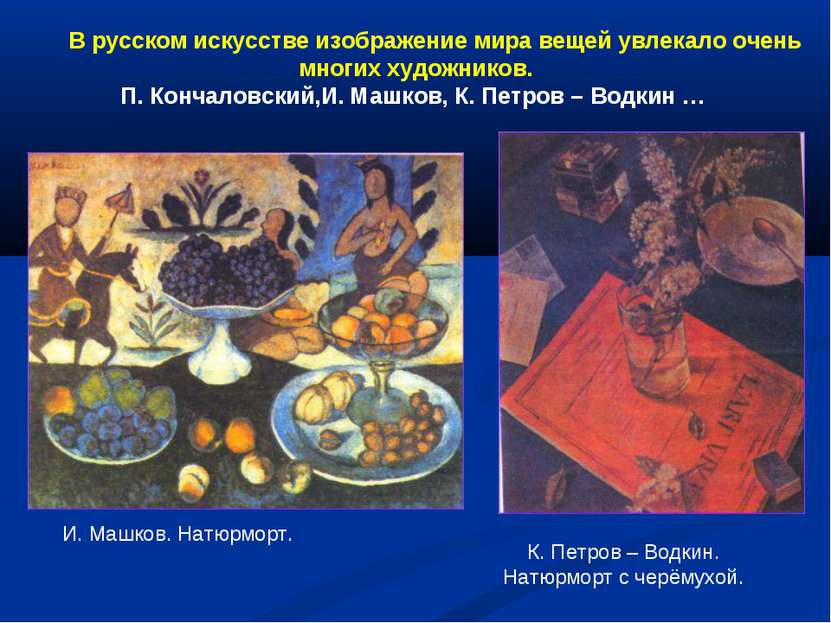 В русском искусстве изображение мира вещей увлекало очень многих художников. ...