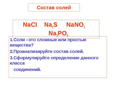 Состав солей NaCl Na2S NaNO3 Na3PO4 1.Соли –это сложные или простые вещества?...