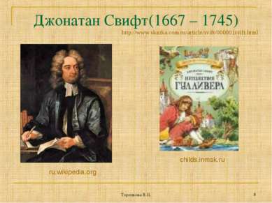 Торопкова В.П. * Джонатан Свифт(1667 – 1745) childs.inmsk.ru ru.wikipedia.org...
