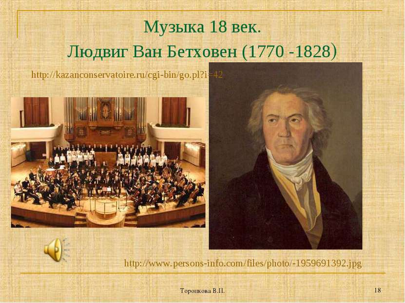 Торопкова В.П. * Музыка 18 век. Людвиг Ван Бетховен (1770 -1828) http://www.p...