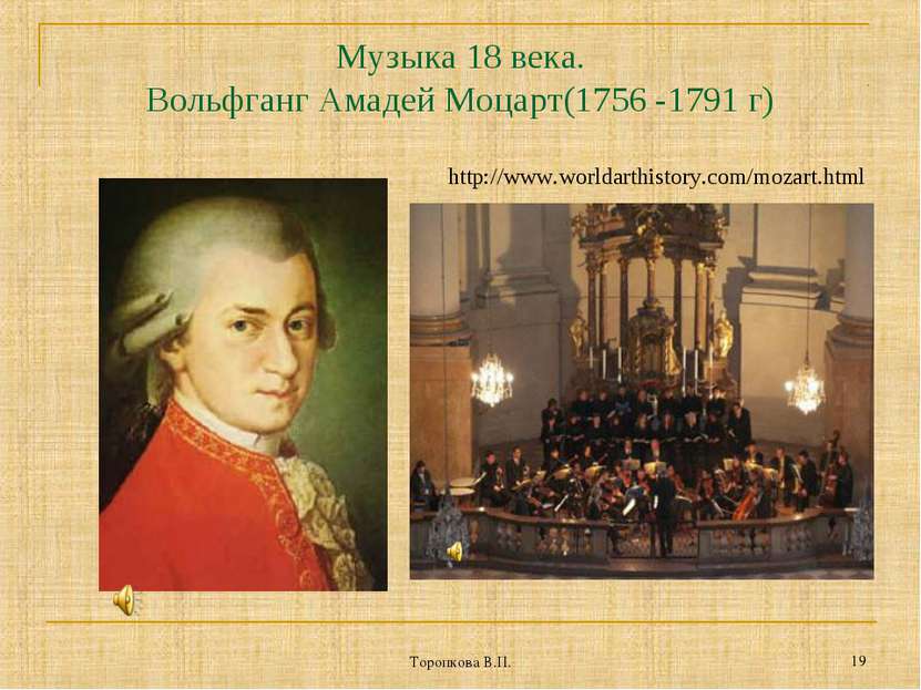 Торопкова В.П. * Музыка 18 века. Вольфганг Амадей Моцарт(1756 -1791 г) http:/...