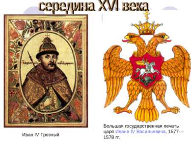 Большая государственная печать царя Ивана IV Васильевича, 1577—1578 гг. Иван ...