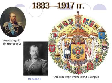 Большой герб Российской империи Николай II Александр III (Миротворец)
