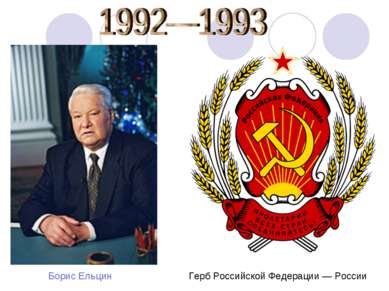 Герб Российской Федерации — России Борис Ельцин