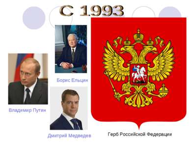 Герб Российской Федерации Владимир Путин Дмитрий Медведев Борис Ельцин