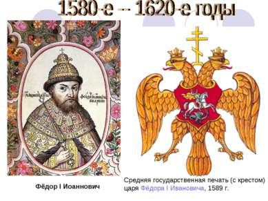Средняя государственная печать (с крестом) царя Фёдора I Ивановича, 1589 г. Ф...