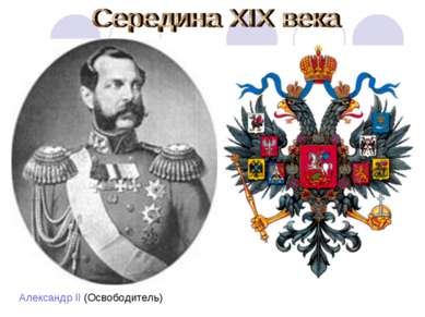 Александр II (Освободитель)