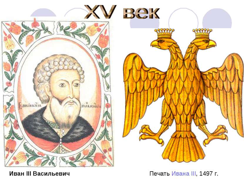 Иван III Васильевич Печать Ивана III, 1497 г.
